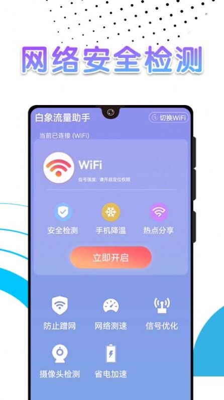 白象流量助手app官方下载 v1.0.0