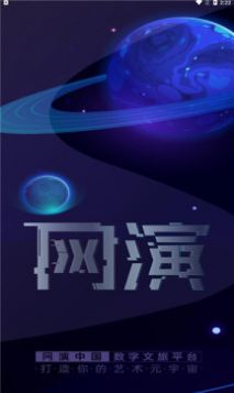 网演艺术元宇宙app官方下载图片1