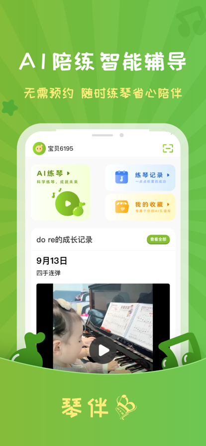 琴伴AI智能钢琴陪练app下载 v1.0.1