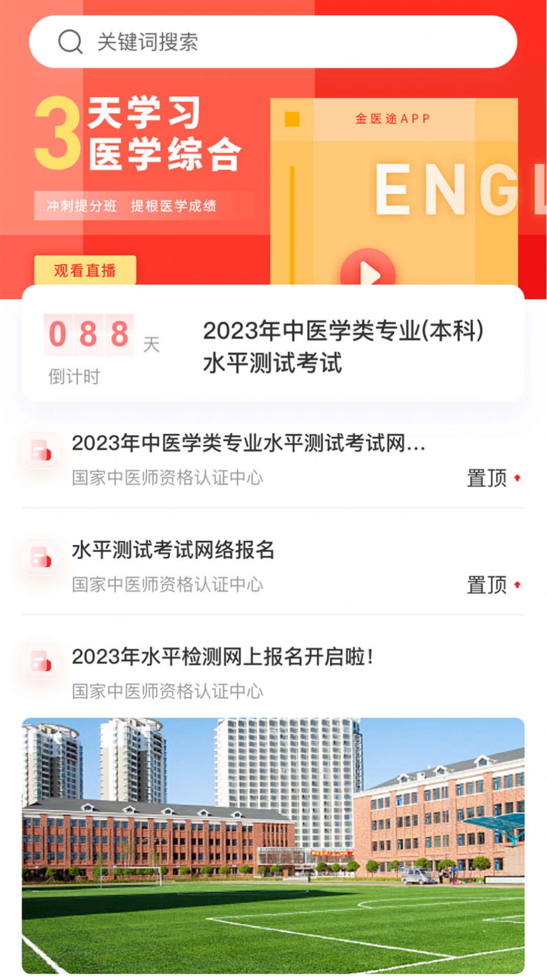 金医途中医学习app官方下载 v1.0.2