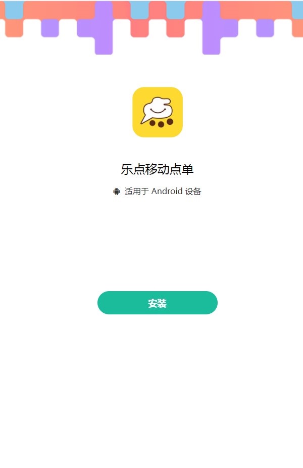 乐点移动点单安卓版app下载 v1.0.37