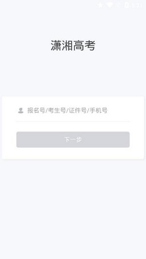 潇湘成招app报名官方版下载 v1.0.34