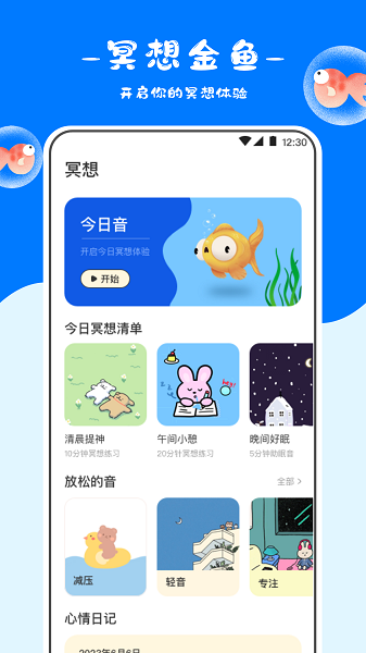 正念冥想金鱼app手机版下载 v4.12.222