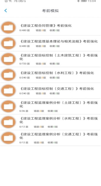 监理工程师题集app最新版下载 v1.8.221008