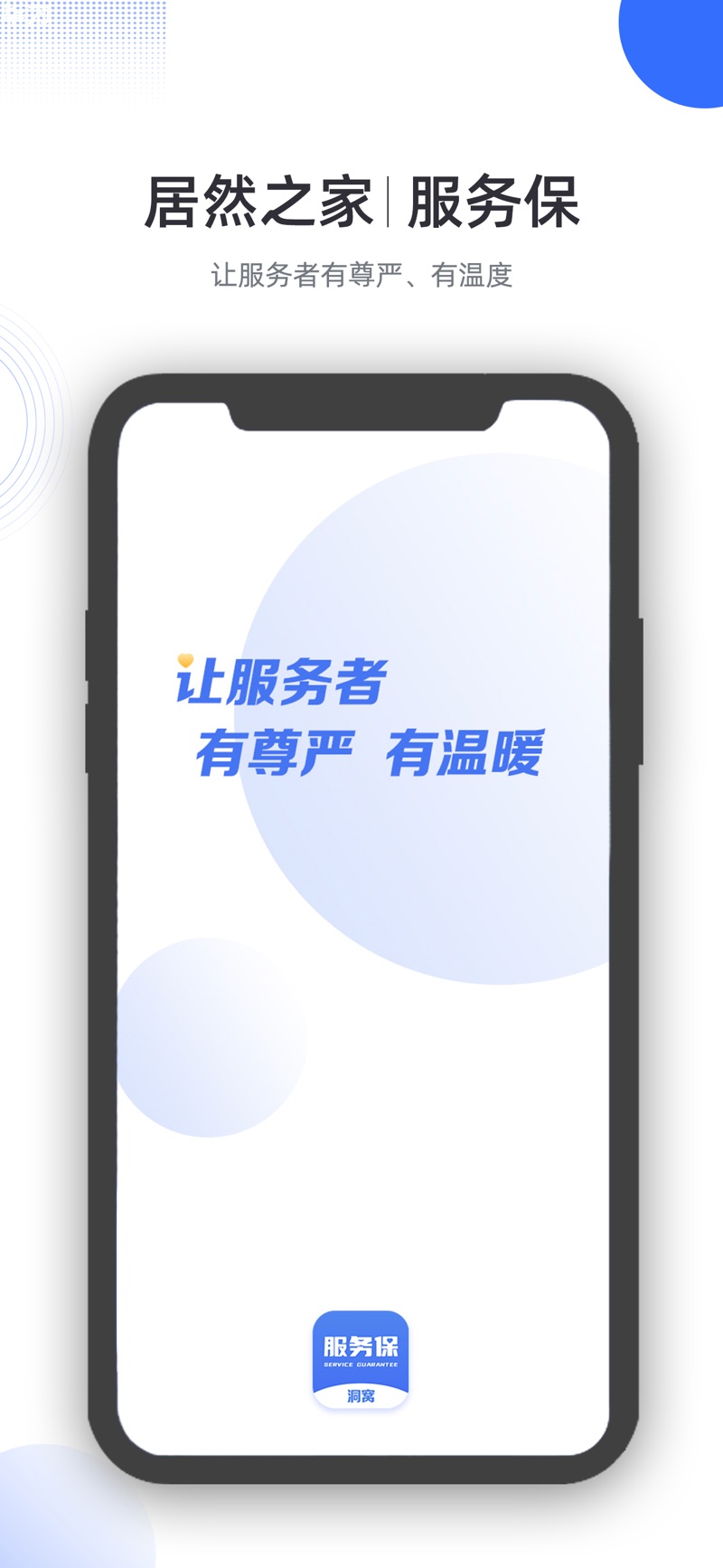 洞窝居然之家服务保平台手机版下载 v1.0.2