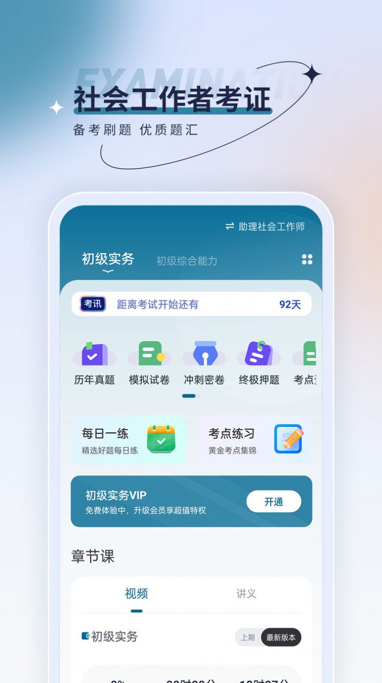 社会工作者优题汇app官方版 v4.90