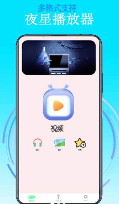 夜星播放器app官方下载 v1.0