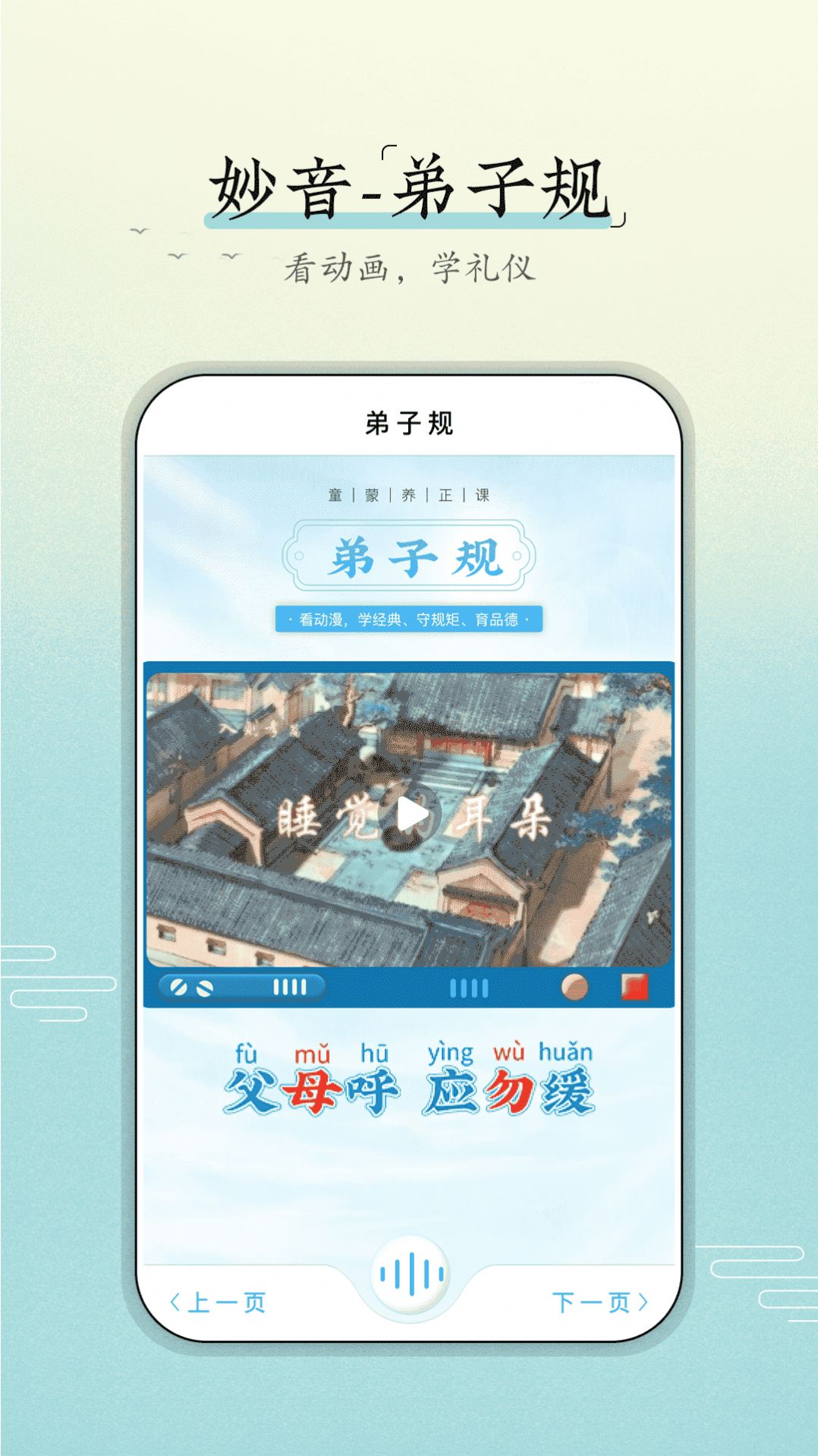 妙音弟子规app手机版下载 v1.0.0