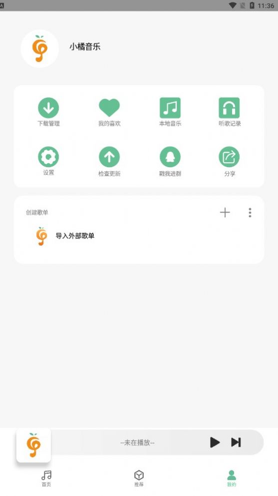 小橘音乐安卓版app下载 v1.1.5