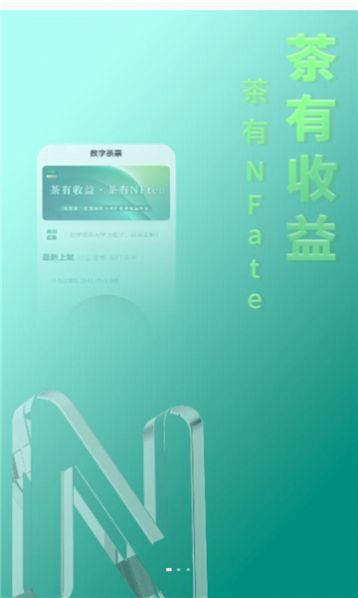 数字茶票数藏交易平台nftea官方app下载 v1.1.1