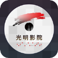 光明影院手机版app下载 v1.4.0