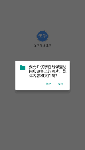 优学在线课堂免费app下载图片1