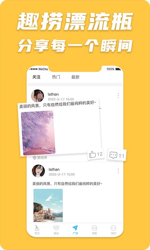 趣捞漂流瓶app手机版下载图片1