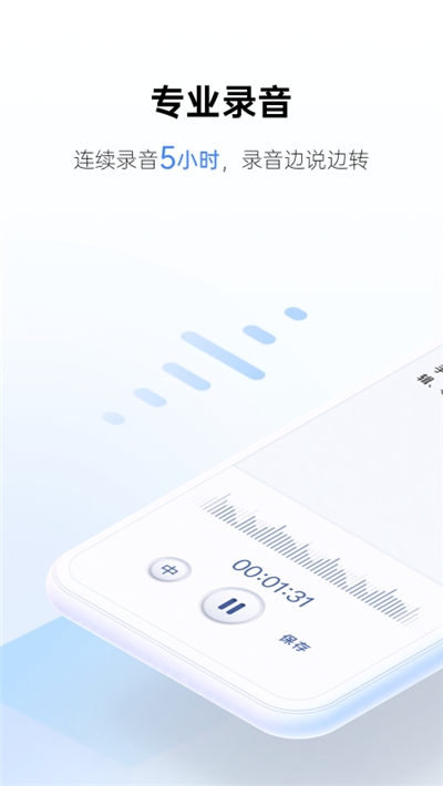 讯飞听见录音语音转文字app官方最新版下载图片1