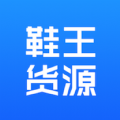 鞋王货源购物app官方版下载 v1.0.0