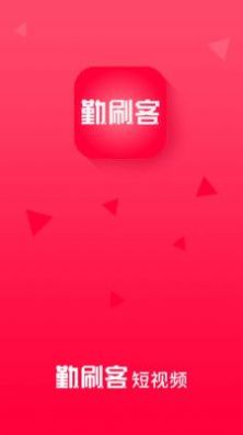 勤刷客短视频app软件下载 v1.0