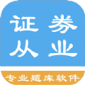 证券从业资格题集app官方下载 v1.8.221005