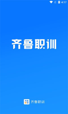 齐鲁职训学员端app官方版下载 v1.0.0