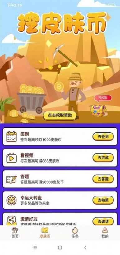 天天领皮肤免费领皮肤的软件下载 v1.4.9