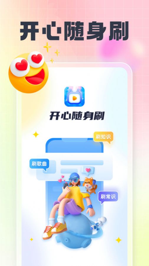 开心随身刷软件手机版下载 v1.0.1