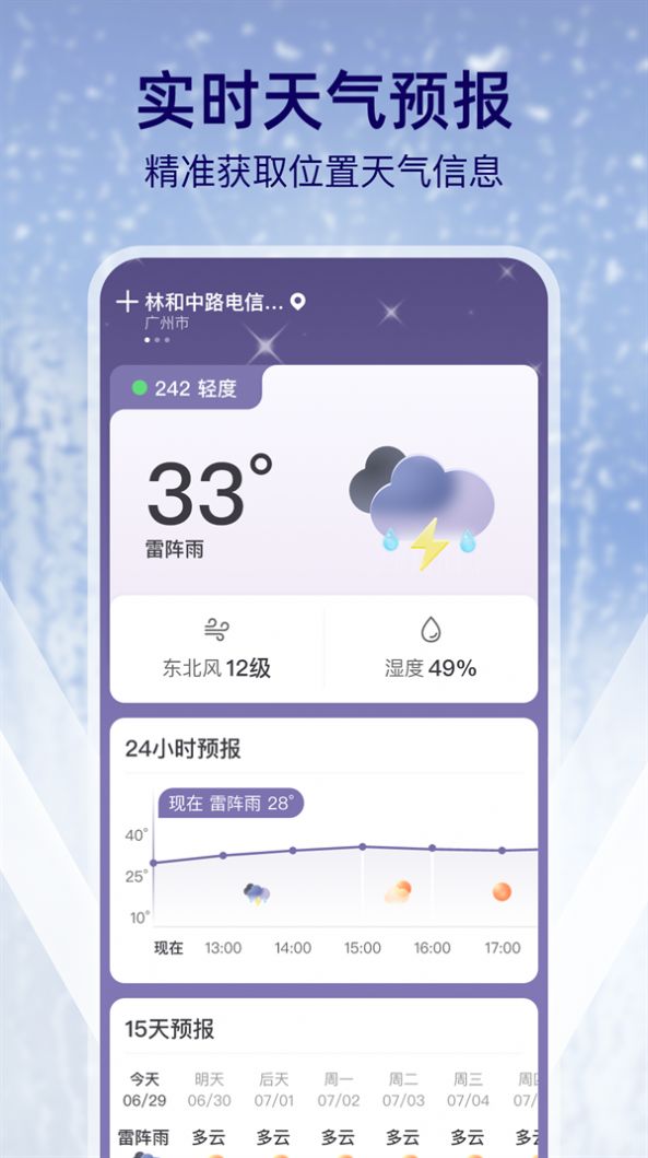 多雨天气软件下载安装图片1