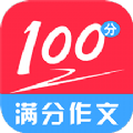 满分100分作文app官方下载 v1.0