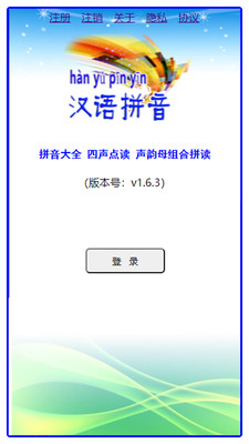 汉语拼音app免费版下载 v1.6.3