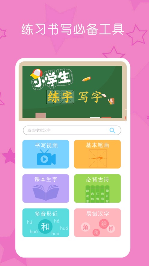 小学生练字写字软件免费app下载 v1.0