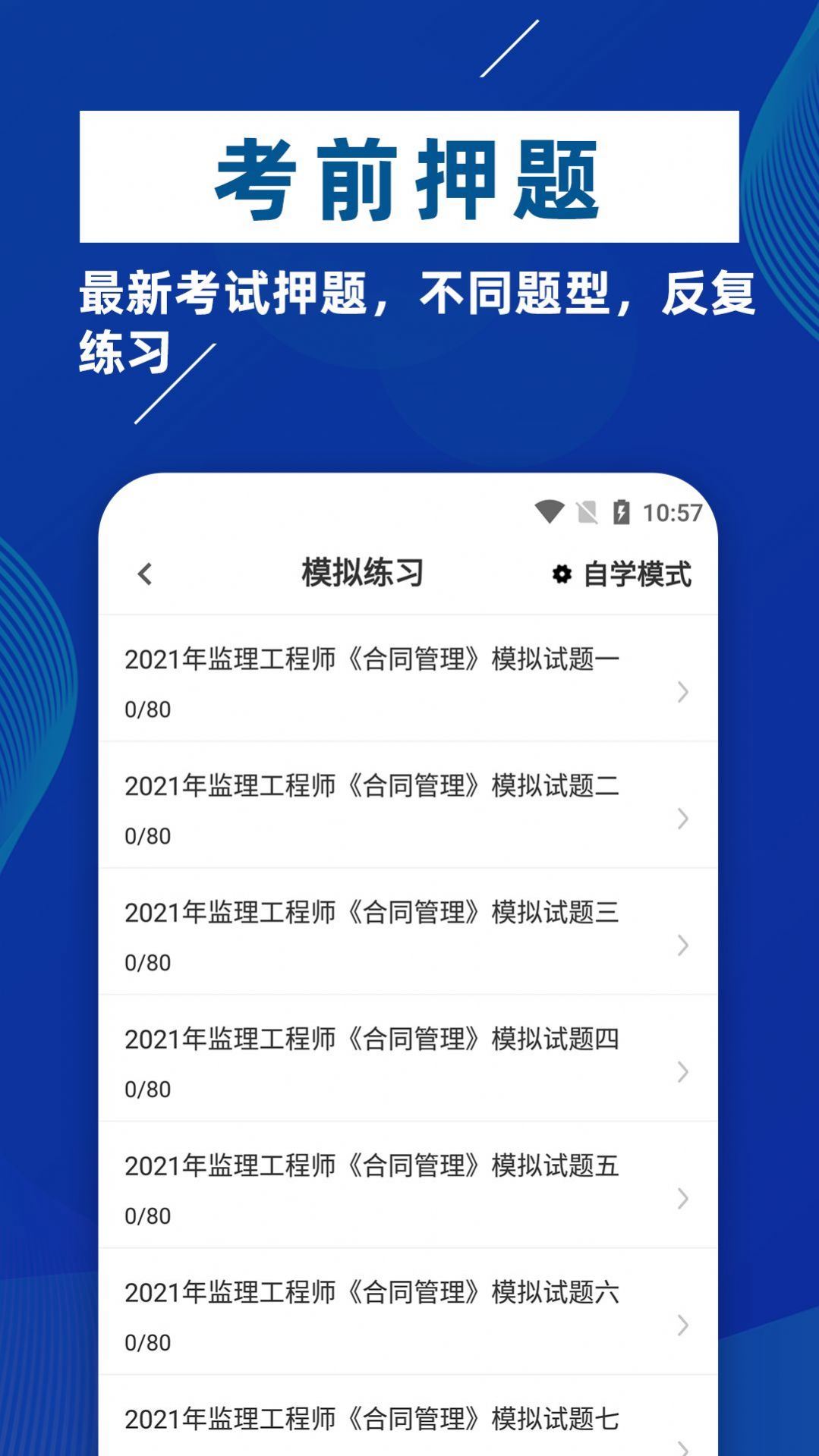 监理工程师牛题库app官方版下载 v1.0.1