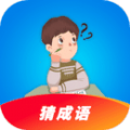 猜成语接龙学习助手app官方下载 v1.0.7