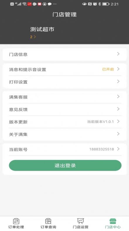 满集到家商家版app软件最新下载 v1.1.16