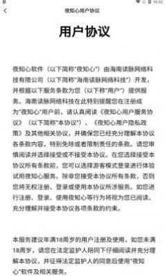 夜知心聊天交友app最新版下载图片1