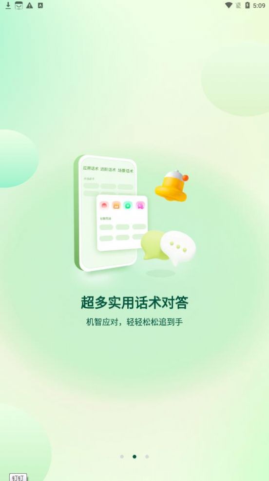 聚火恋爱话术app官方版下载 v2.0