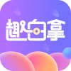 趣白拿购物app手机版下载 v1.0.6