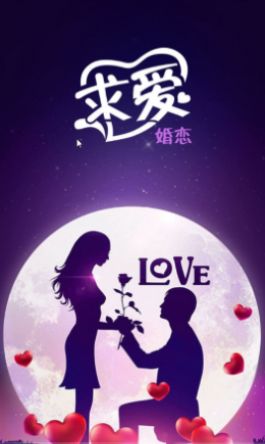 求爱婚恋app官方版图片1