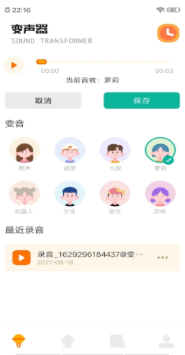 免费变声器app软件下载 v1.4