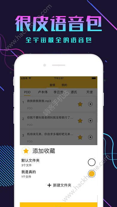 很皮语音包官方app下载手机版 v3.3.7