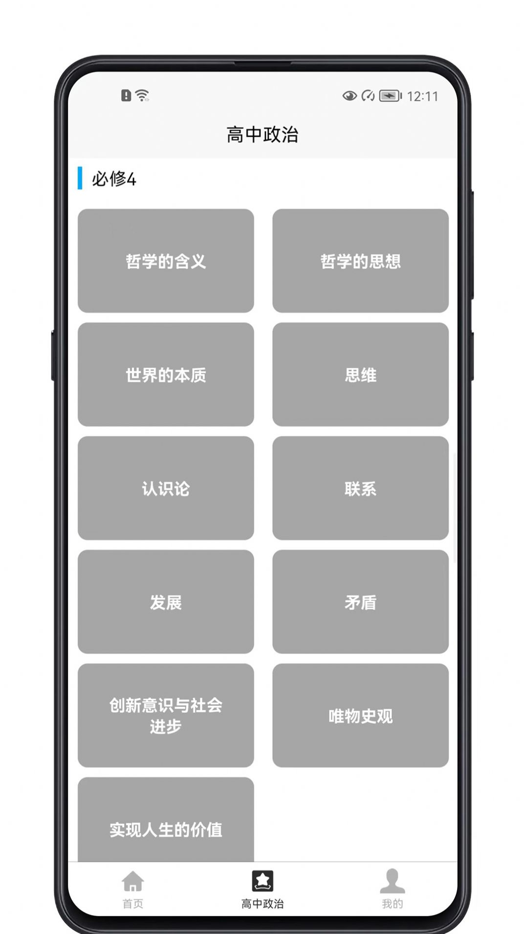 高中政治教程app官方下载 v1.0.0