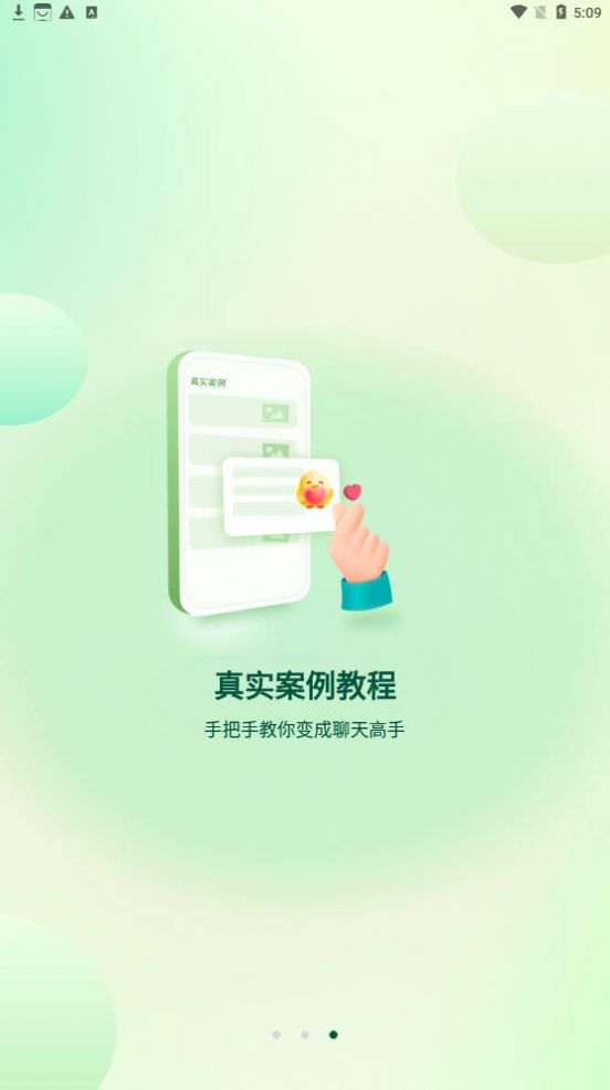 聚火恋爱话术app官方版下载 v2.0