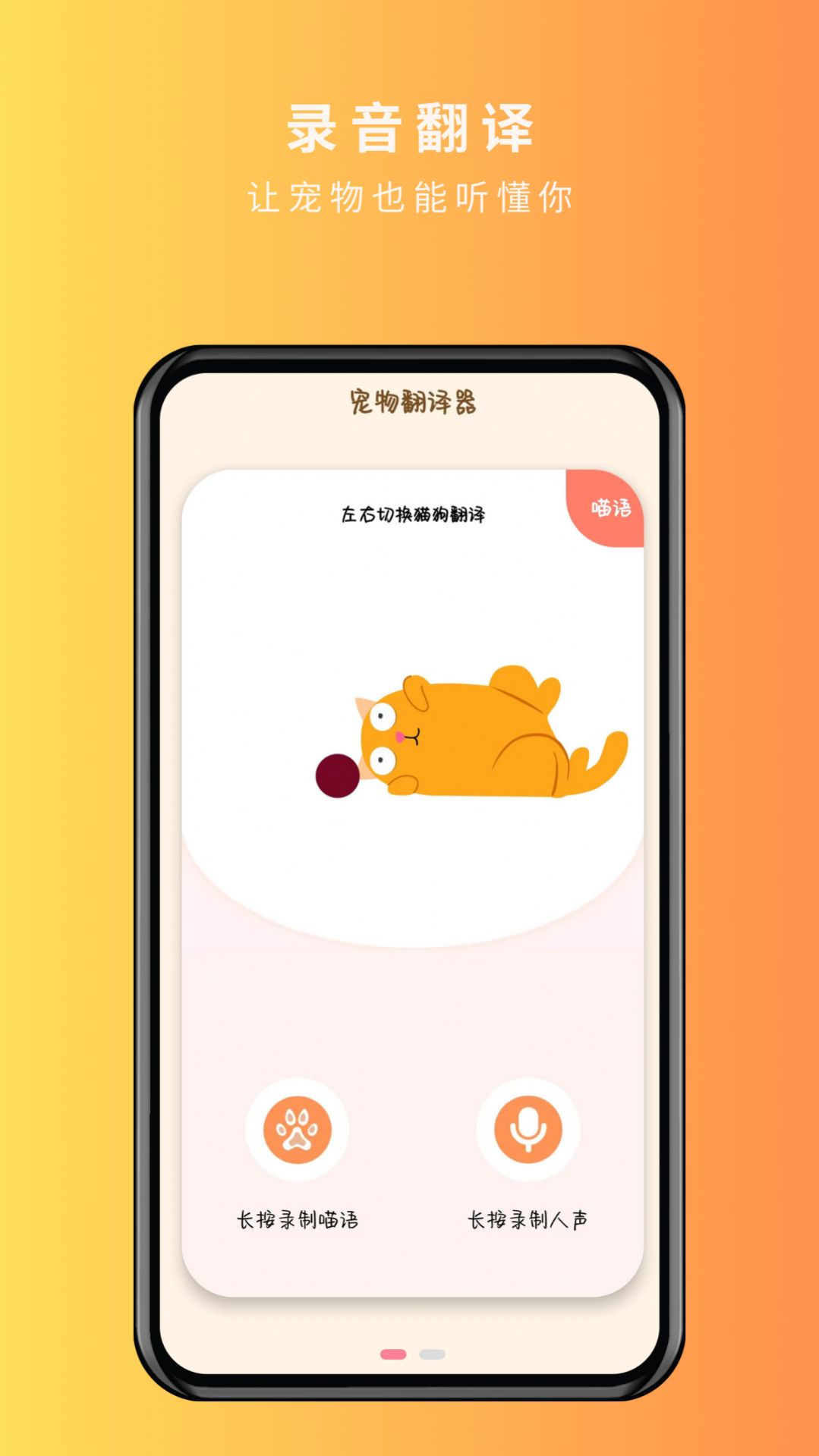 宠物精灵猫狗翻译器免费最新版下载 v1.0.1