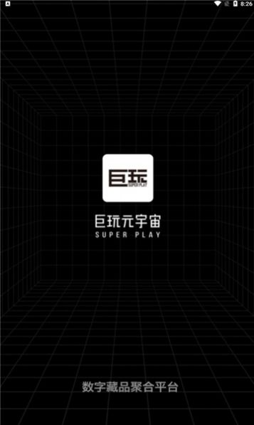 巨玩数藏平台app官方下载 v0.0.6