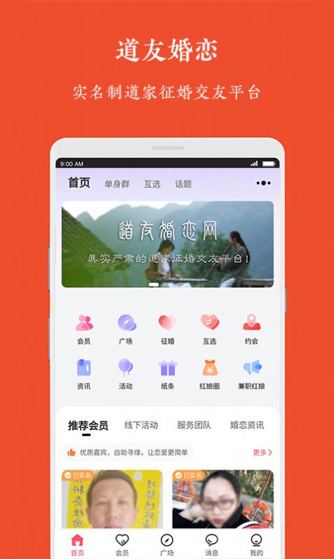 道友婚恋app官方下载 v1.0