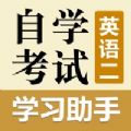 自考英语二学习助手app官方版下载 v1.0.8