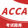 acca考试题库F3app免费下载 v1.0.0