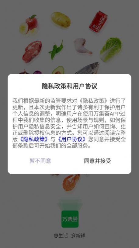 万集荟生鲜电商app官方下载 v1.0