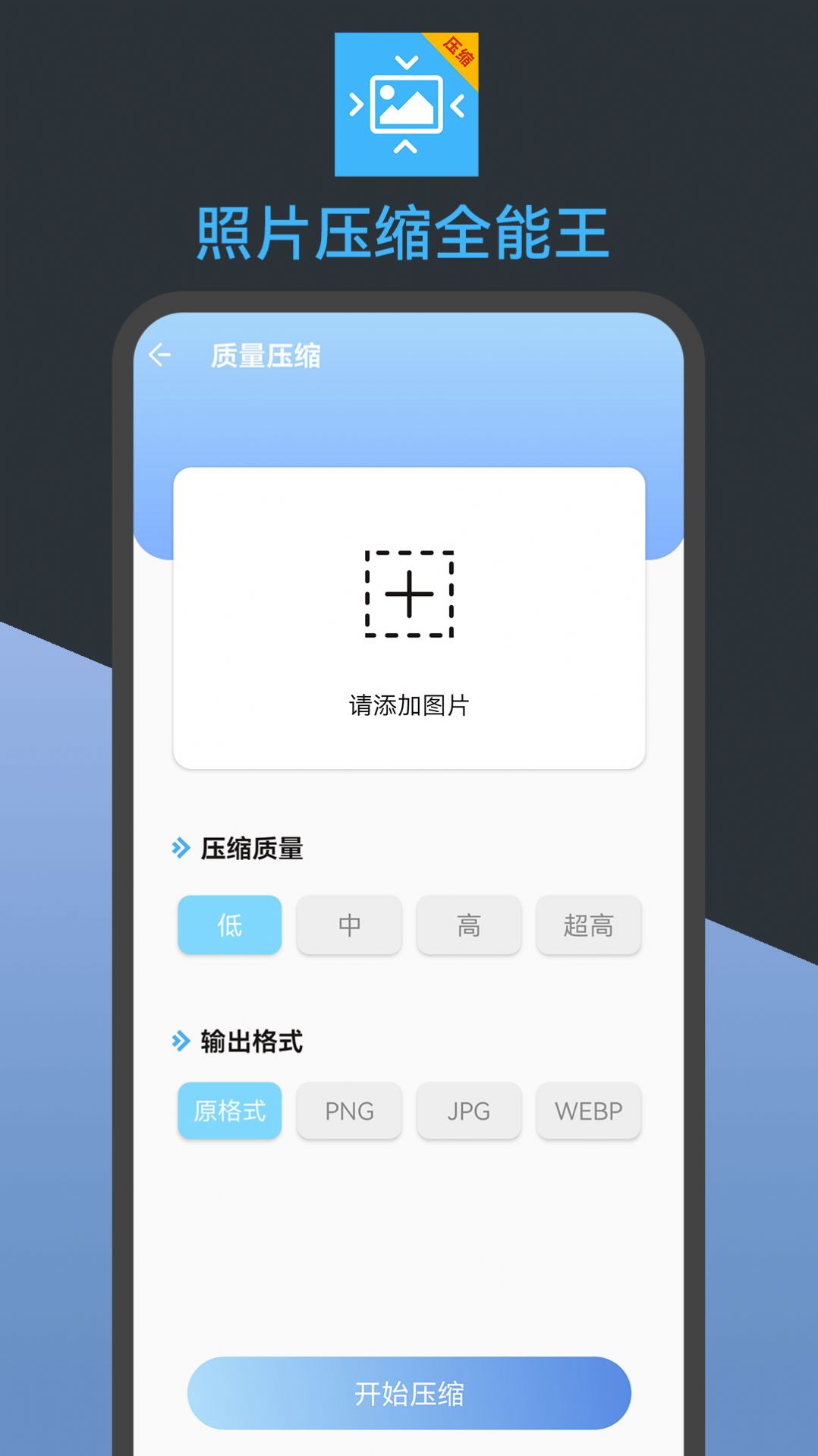 照片压缩全能王app免费版下载 v23.07.21