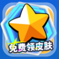 免费领皮肤正版不看广告app下载 v1.8.9