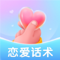 恋爱话术聊天大师app官方下载 v1.0.0