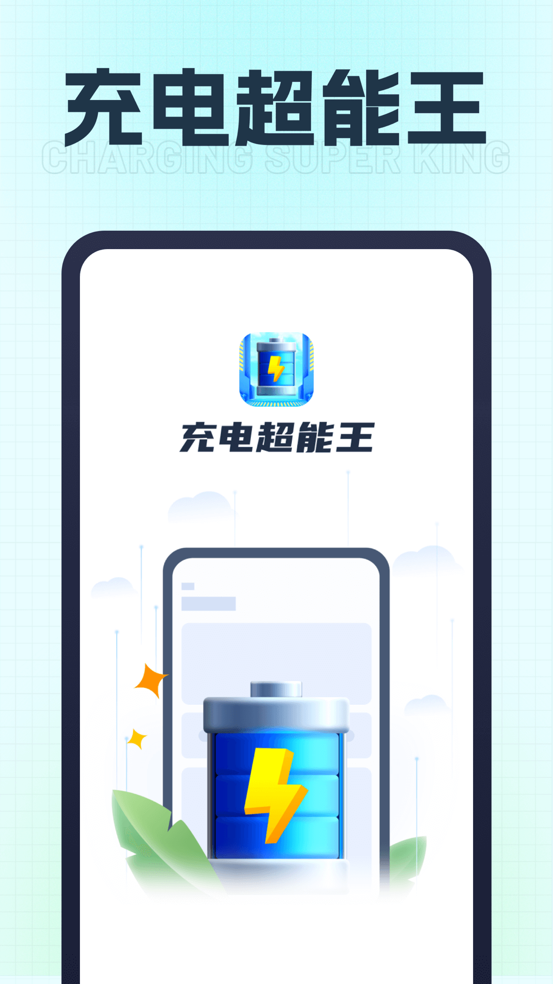 充电超能王app手机版下载图片1