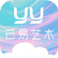 云易艺术数字藏品app官方下载 v1.0